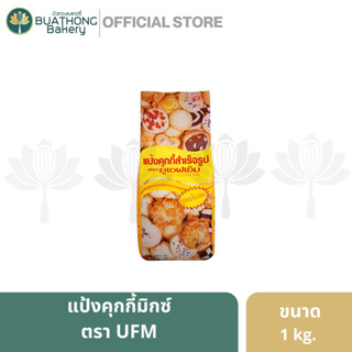ภาพหน้าปกสินค้าเเป้งคุกกี้สำเร็จรูป ตรา ยูเอฟเอ็ม (UFM) ขนาด  1 กิโลกรัม || UFM Cookie Mixed Flour เเป้งทำคุกกี้ เเป้งทำขนม ที่เกี่ยวข้อง