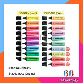 STABILO Boss Highlighter ปากกาเน้นข้อความ แพ็ค 3 แท่ง คละสี สตาบิโล