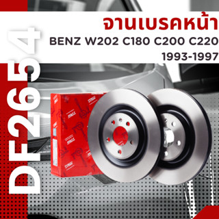 จานเบรคหน้า Benz W202 C180 C200 C220 1993-1997 DF2654 ราคาต่อคู่