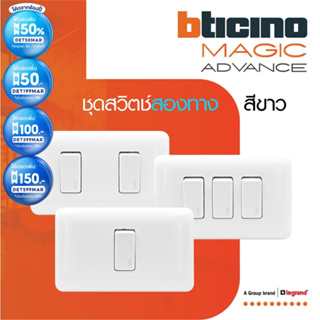 BTicino ชุดสวิตช์สองทาง พร้อมฝาครอบ 1 | 2 |3 ช่อง สีขาว รุ่นเมจิก Two Ways Switch White รุ่น Magic | BTiSmart