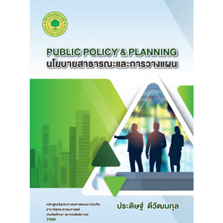 (ศูนย์หนังสือจุฬาฯ) PUBLIC POLICY &amp; PLANNING นโยบายสาธารณะและการวางแผน 9786165980548