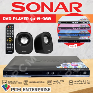 ภาพหน้าปกสินค้าSONAR [PCM] เครื่องเล่น DVD แถมฟรีลำโพงคู่ รุ่น W-960 คละสี ซึ่งคุณอาจชอบสินค้านี้