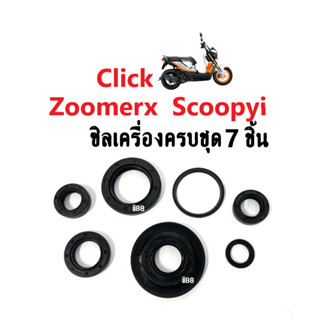 ซีลเครื่องชุด/ ซีลชุด/ ซีลชุดผ่าเครื่อง CLICK/ CLICK-I/ CLICKคาร์บู/ SCOOPY/ SCOOPY-I