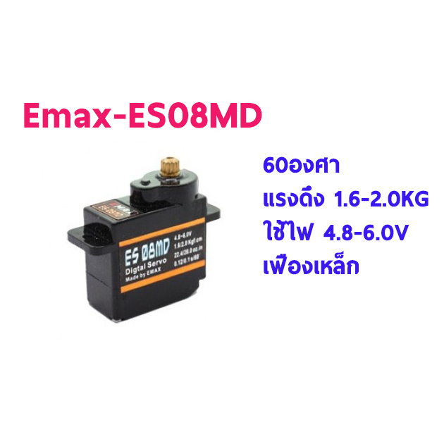 เซอร์โว-emax-es08mdii-emax-servo-digital-ชุดไฟ-เครื่องบินบังคับ-รถบังคับ-เรือบังคับ-อะไหล่-08md