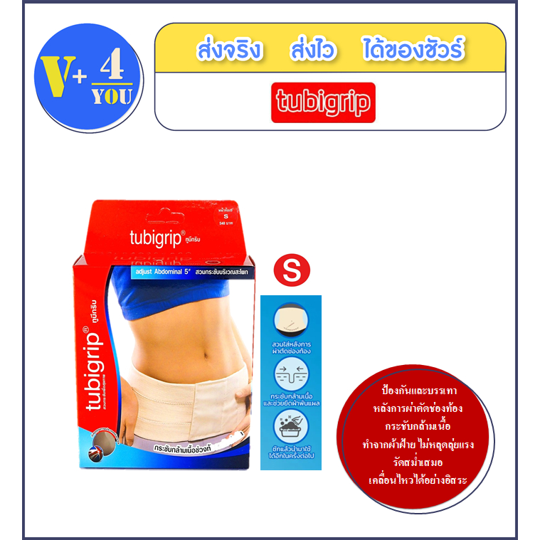 TUBIGRIP " Adjust Abdominal ทูบีกริบ หน้าท้อง กว้าง 5 นิ้ว สวมกระชับ