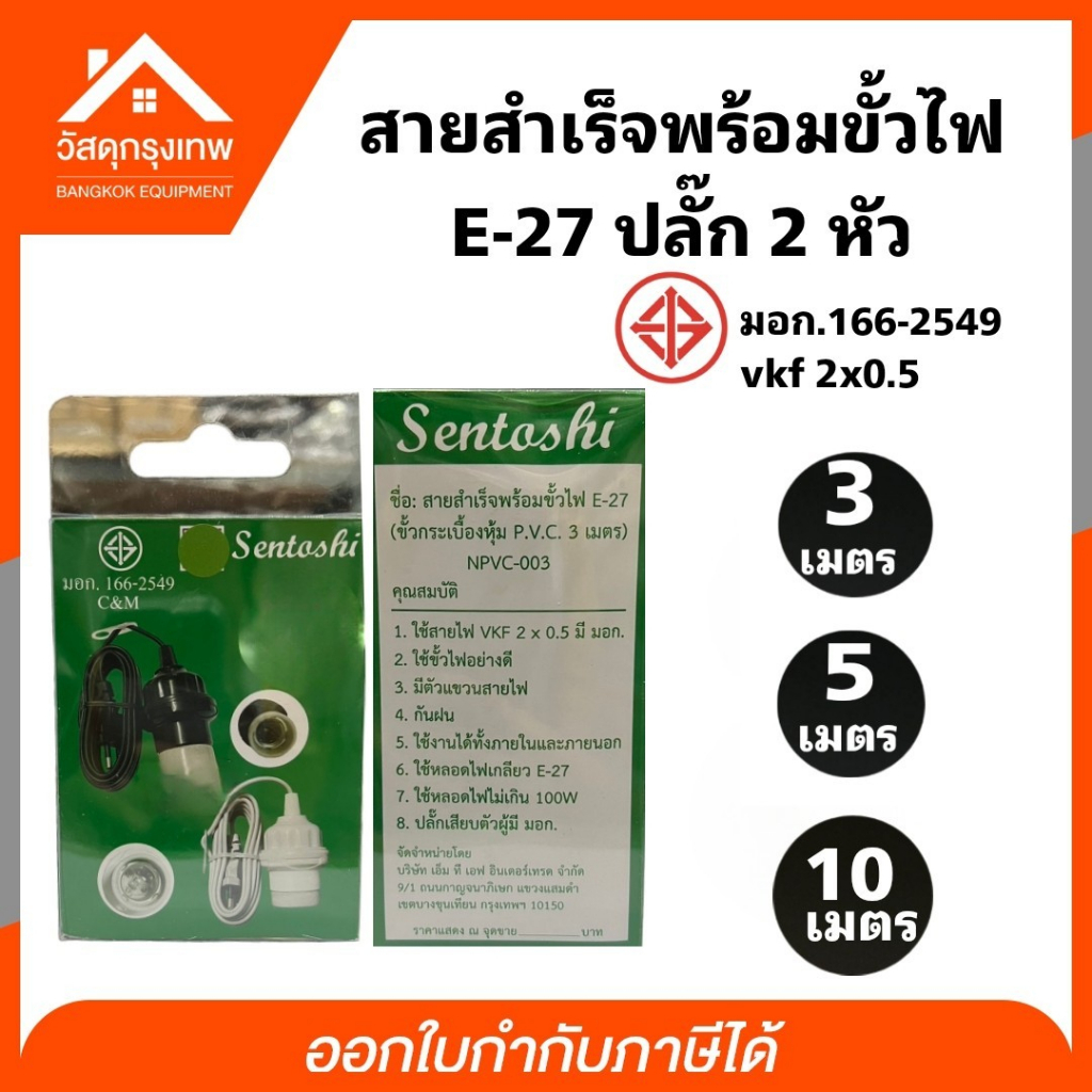 sentoshi-สายไฟสำเร็จพร้อมขั้ว-e27-มาตรฐาน-มอก-สีขาว-ดำ-3-5-10-เมตร-vkf-2x0-5