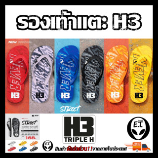 รองเท้าแตะ H3 STREET FLIP-FLOPS รองเท้าเตะ รุ่นใหม่ล่าสุด จาก H3 SPORT