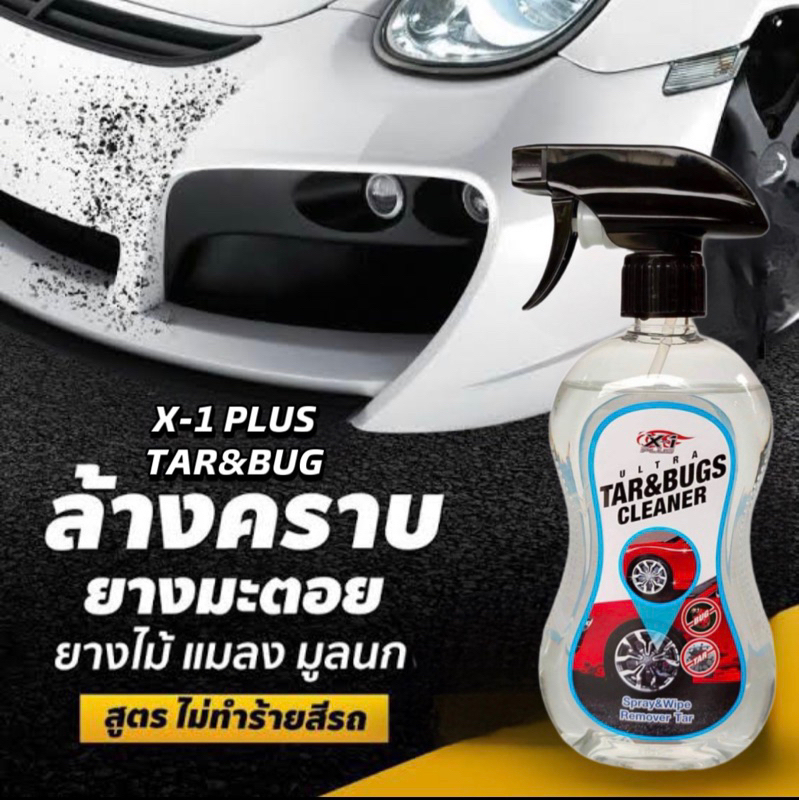 x-1-plus-tar-amp-bug-cleaner-น้ำยาล้างยางมะตอย-ล้างคราบสตื๊กเกอร์-ล้างคราบแมลง