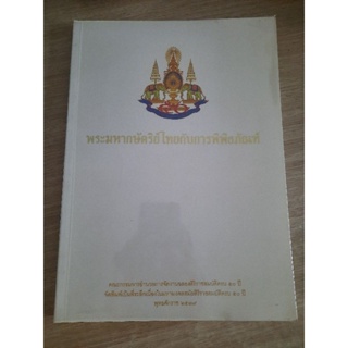 พระมหากษัตริย์ไทยกับการพิพิธภัณฑ์