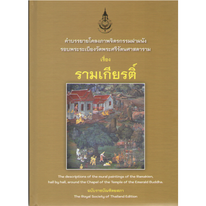 n111-9786163891518-คำบรรยายโคลงภาพจิตรกรรมฝาผนังรอบพระระเบียงวัดพระศรีรัตนศาสดาราม-เรื่องรามเกียรติ์