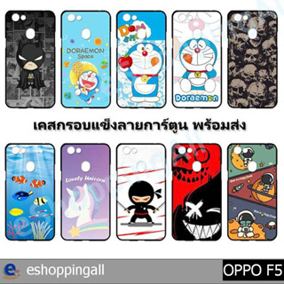 เคสมือถือ oppo f5 ชุด 1 เคสกรอบแข็งลายการ์ตูนพร้อมส่ง กรอบมือถือส่งของในไทย