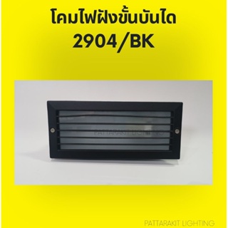 โคมไฟฝังขั้นบันได สีดำ STEP LIGHT 2904/BK