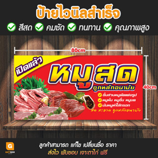 GB-030 ป้ายไวนิล ป้ายหมูสด หมูสด ร้านขายหมูสด GiftBox Design