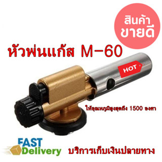 หัวพ่นไฟความร้อนสูง 1,500 ํC M-60 หัวเชื่อมประสานระบบแก๊ส