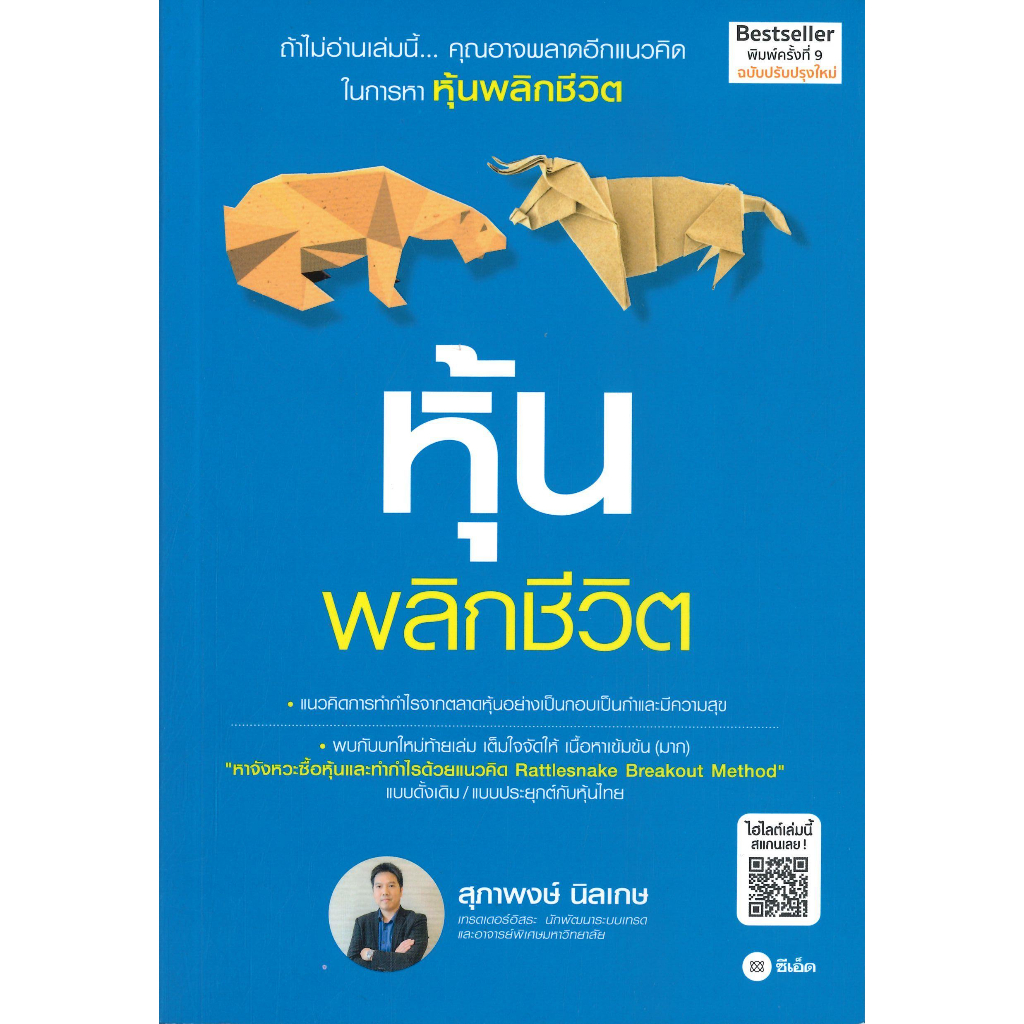 หนังสือ-หุ้นพลิกชีวิต-ฉบับปรับปรุงใหม่