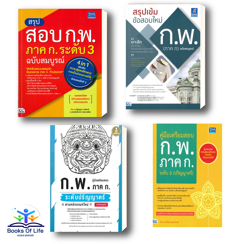 หนังสือ-คู่มือสอบ-ก-พ-ภาคก-ระดับ3-ระดับปริญญาตรี-เตรียมสอบเข้ารับราชการ-สำนักพิมพ์-thinkbeyond