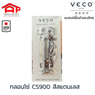 กลอนโซ่เหล็ก ประตู หน้าต่าง CS900-0501 วีโก้(VECO)