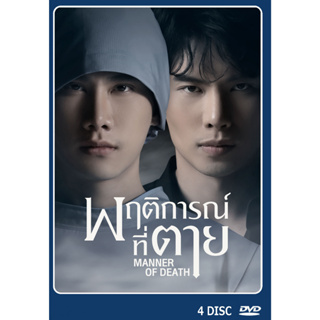 DVD ละครไทย เรื่อง พฤติการณ์ที่ตาย (4แผ่นจบ)