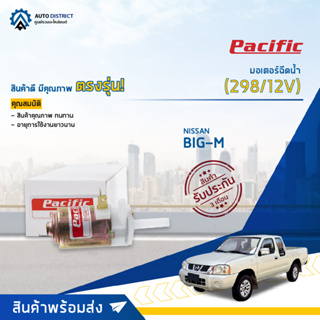 💦PACIFIC มอเตอร์ฉีดน้ำ NISSAN BIG-M (298/12V) จำนวน 1 ตัว💦