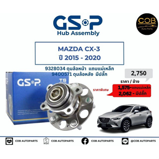 ลูกปืนดุมล้อหน้า-หลัง GSP รถ Mazda CX 3 ปี 2015-2020 No : 9328034 (หน้า) แถบแม่เหล็ก / 9400571 (หลัง) มีปลั๊ก