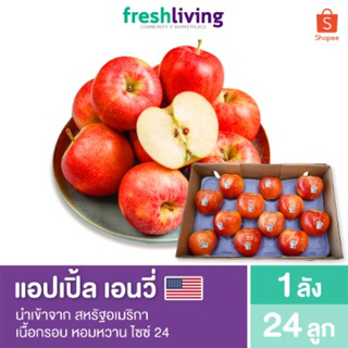 ราคาแอปเปิ้ลเอนวี่ ยกลัง 24 ลูก นำเข้าจากอเมริกา สดใหม่ Apple Envy USA เนื้อกรอบ หอมหวาน Freshliving