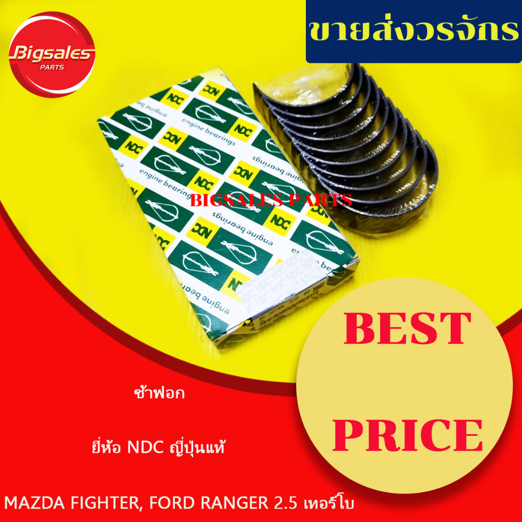 ช้าฟอก-mazda-fighter-ford-ranger-2-5-2-9-ยี่ห้อ-ndc-ญี่ปุ่นแท้