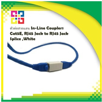 ตัวต่อสายแลน-in-line-couplers-cat5e-rj45-jack-to-rj45-jack-splice-white-bismon