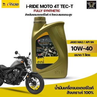 น้ำมันเครื่องมอเตอร์ไซค์ eni i-RIDE MOTO 4T TEC-T 10W40 ขนาด 1 ลิตร สังเคราะห์ 100%