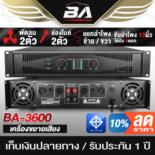 BA SOUND เพาเวอร์แอมป์ หนัก 9KG BA-3600 ขับได้ถึง ดอกลำโพง 15 นิ้ว 4ตัว เพาเวอร์บ้าน เครื่องขยายเสียง เพาเวอร์ แอมป์