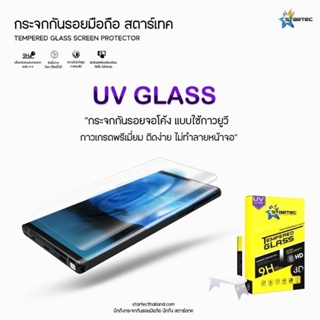 ฟิล์มกระจกกาว UV  Xiaomi 13 Pro ลดรอยนิ้วมือ Startec ภาพสวยชัด ติดแน่นไม่มีฟองอากาศ ใส่เคสได้ทุกรุ่น