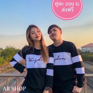 เสื้อแขนยาวคู่รัก ดำแถบขาว (ราคา ต่อตัว)