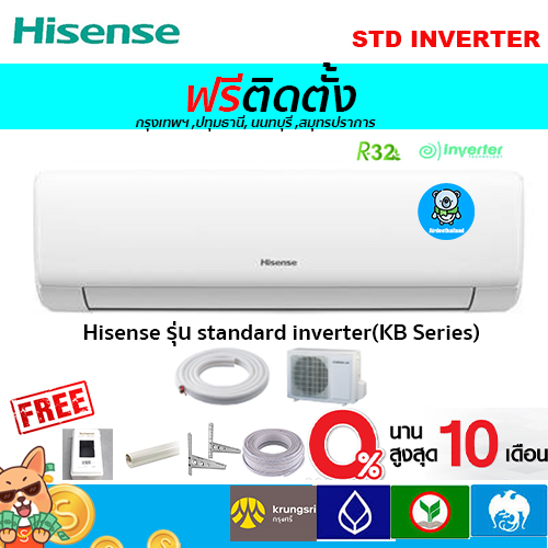 ฟรีติดตั้ง-hisense-รุ่น-standard-inverter-kb-series-รุ่นใหม่-พร้อมติดตั้งกทม-ปทุมธานี-นนทบุรี-สมุทรปราการ