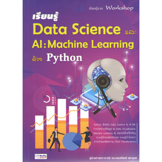 C111 9786169075783 เรียนรู้ DATA SCIENCE และ AI: MACHINE LEARNING ด้วย ...