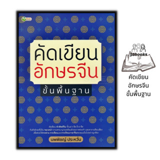 หนังสือ คัดเขียนอักษรจีน ขั้นพื้นฐาน : ภาษาจีน คำศัพท์ภาษาจีน ภาษาจีนสำหรับเด็ก ตัวอักษาภาษาจีน