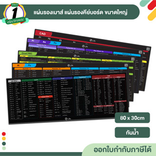 แผ่นรองเมาส์ แผ่นรองคีย์บอร์ด ขนาดใหญ่ 80x30cm กันน้ำ mouse pad สกรีนคีย์ลัด สำหรับการทำงาน เล่นเกมส์ มี 6 โปรแกรม