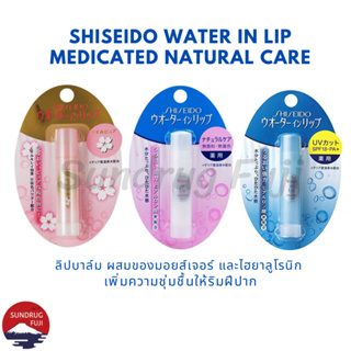 ภาพหน้าปกสินค้าShiseido Water In Lip Medicated Natural Care ลิปบาล์ม ผสมของมอยส์เจอร์ และไฮยาลูโรนิก เพิ่มความชุ่มชื้นให้ริมฝีปาก ที่เกี่ยวข้อง