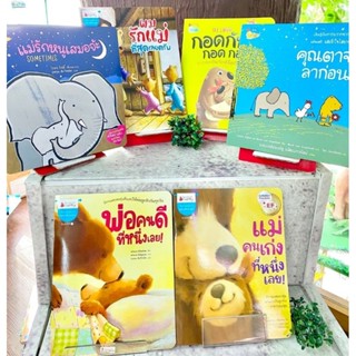 NANMEEBOOKS : แม่รักหนูเสมอจ๊ะ​ กอด กอดกันนะ กอด กอด พ่อคนดี ที่หนึ่งเลย แม่คนเก่ง ที่หนึ่งเลย ผมรักแม่ที่สุดเลยครับ