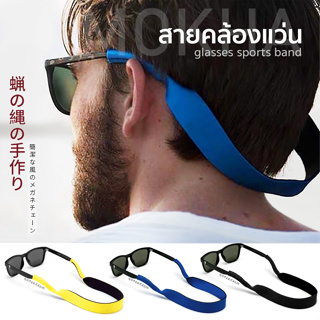 ภาพขนาดย่อสินค้าMOKHA สายคล้องแว่น สายแว่นตา สายผ้ายืด สายคล้องคอ สายแว่นตา (glasses band strap)