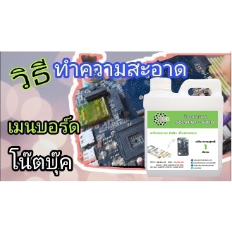 1031-6010-1-ลิตร-น้ำยาล้างบอร์ด-ล้างแผงวงจร-อิเล็กทรอนิกส์-solvent-6010