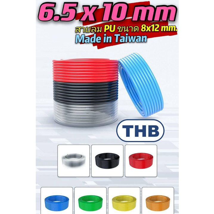 ราคาและรีวิวTHB สายลม 6.5x10 มม PU สีดำ,สีส้ม,สีฟ้า,สีใส,สีแดง,สีเหลือง,ใยถัก แบ่งขาย ( Polyurethane Air Hose )