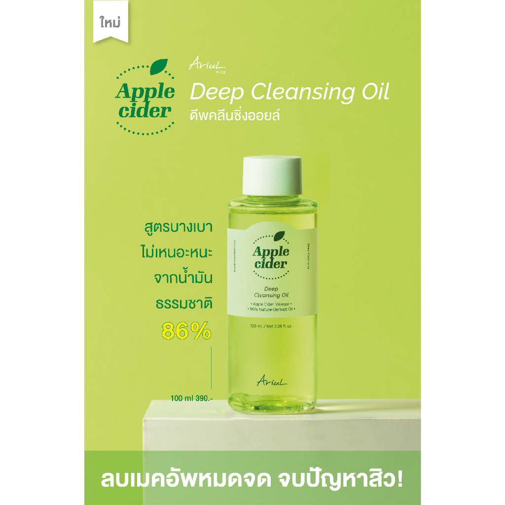 ariul-appel-cider-deep-cleansing-oii-100-ml-ของแท้-100-ผลิตภัณฑ์ทำความสะอาดผิวหน้า-bellezzamart