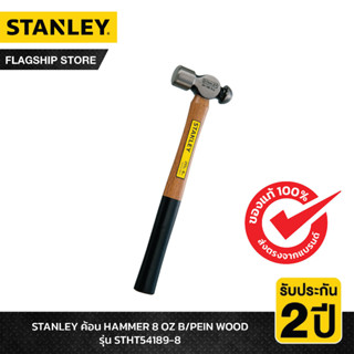 STANLEY รุ่น STHT54189-8 ค้อน HAMMER 8 OZ B/PEIN WOOD