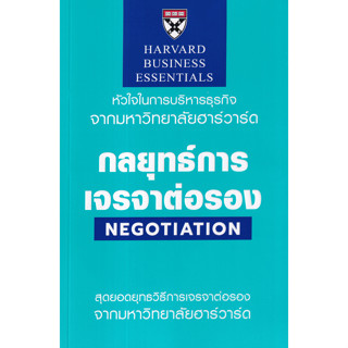 (ศูนย์หนังสือจุฬาฯ) กลยุทธ์การเจรจาต่อรอง (NEGOTIATION: HARVARD BUSINESS ESSENTIALS) 9789744146083