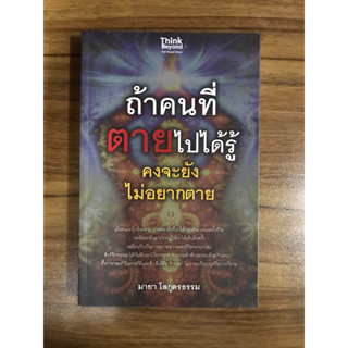 หนังสือถ้าคนที่ตายไปได้รู้คงจะยังไม่อยากตาย