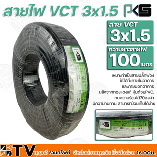 BTV PKS สายไฟ VCT 3x1.5 ความยาว 100 เมตร เหมาะทำเป็นสายปลั๊กพ่วง ใช้ได้ทั้งภายในอาคาร และภายนอกอาคาร ผลิตจากทองแดงแท้