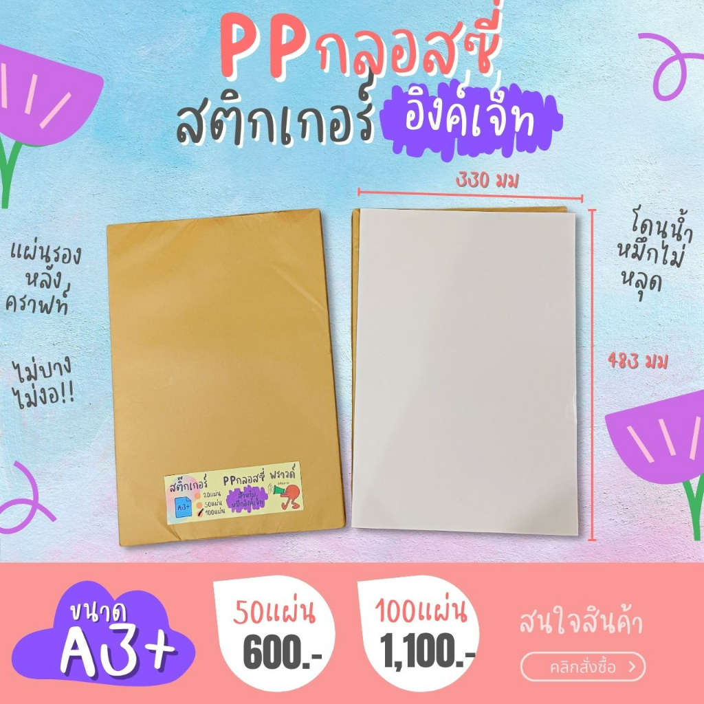 A3+ สติ๊กเกอร์ Inkjet PP ขาวเงา กันน้ำ แช่น้ำ (13x19นิ้ว) / PP Glossy ...