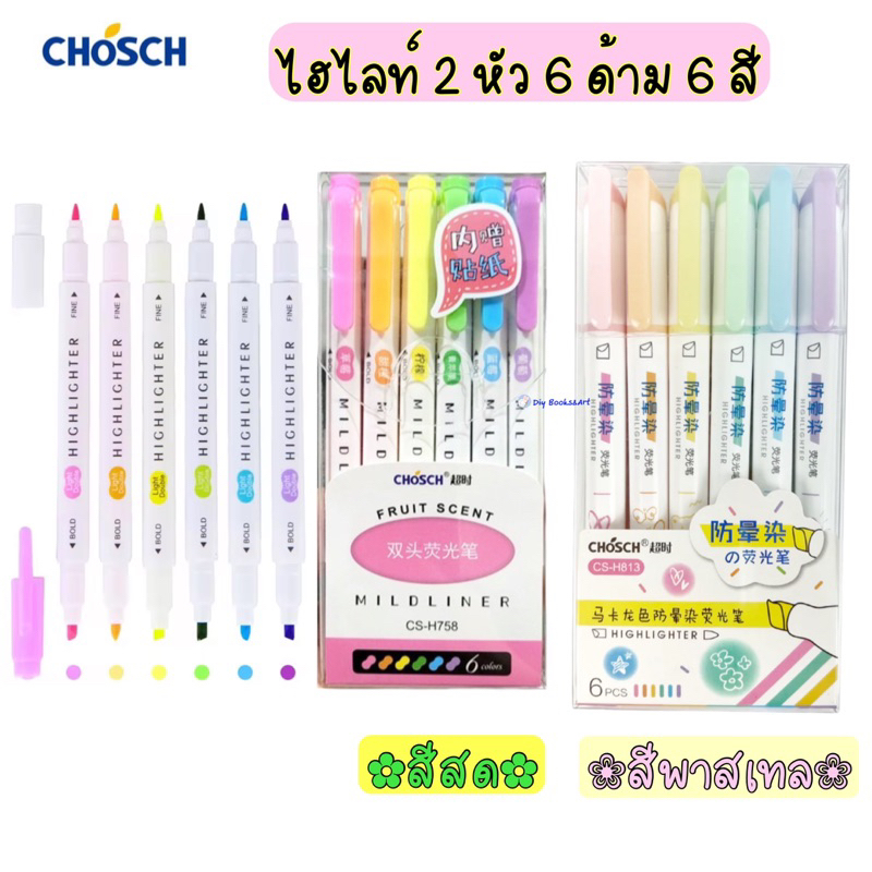 ปากกาเน้นข้อความ-chosch-แบบ-2-หัว-6-สี-6-ด้าม-รุ่น-cs-h758-h-813-ชุดปากกาไฮไลท์-6-สี-ปากกาไฮไลต์-mildliner-hilighter