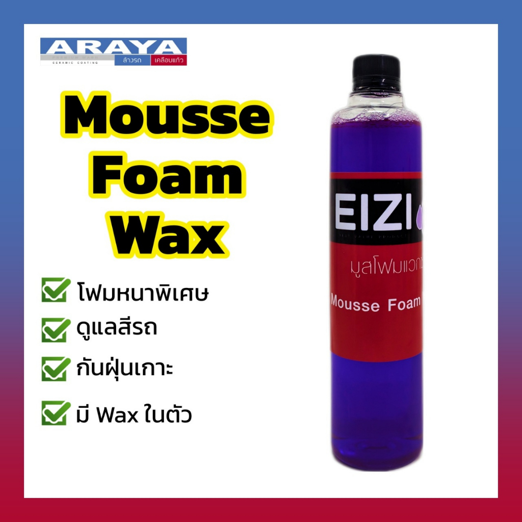 araya-mousse-foam-wax-โฟมล้างรถ-สูตรโฟมหนาพิเศษ-500-ml