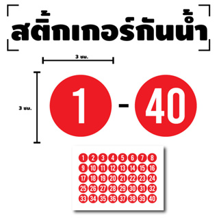 สติ๊กเกอร์ตัวเลข สติกเกอร์เลข (ตัวเลข1-40) ขนาด 3x3ซม. สีแดงเลขขาว 1แผ่น 40ดวง รหัส [F-012]
