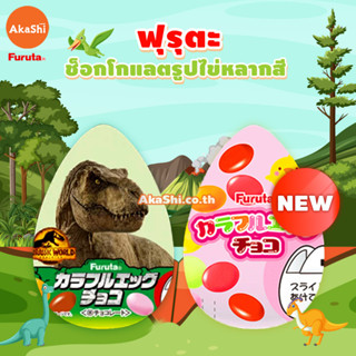 Furuta Colorful Egg Choco - ขนมช็อกโกแลตรูปไข่หลากสี ขนมญี่ปุ่น